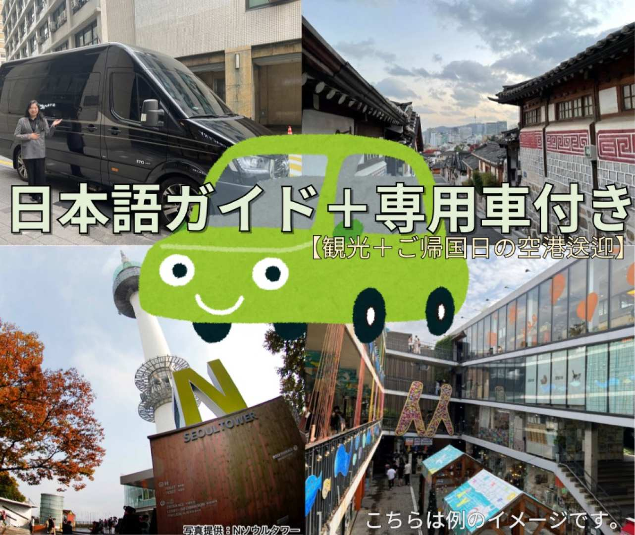 Seoul Charter Car After sightseeing in Seoul on the return day, a service to drop you off at Incheon Airport/Gimpo Airport (with Japanese guide) - Photo 1 of 6